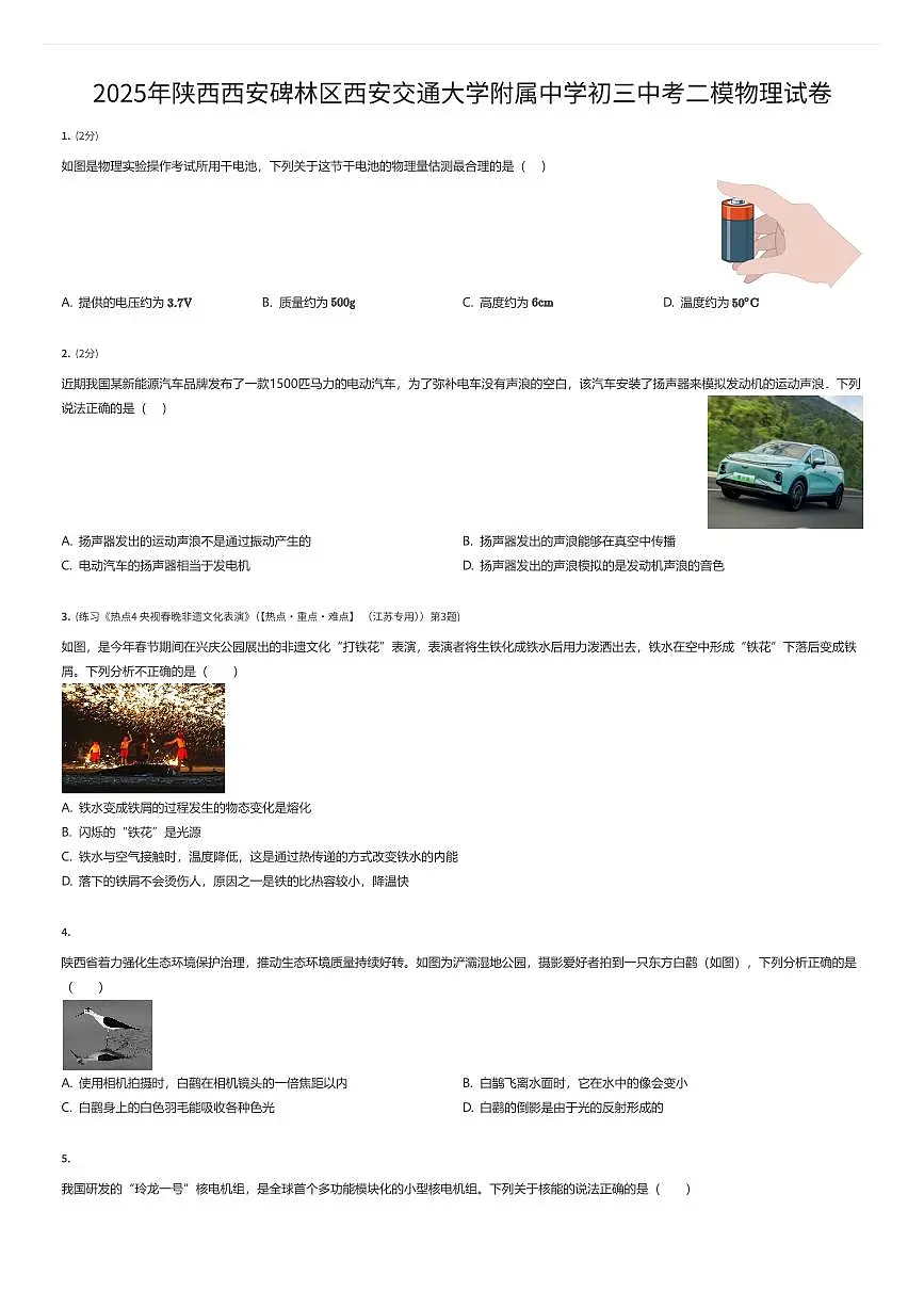 2025年陕西西安碑林区西安交通大学附属中学初三中考二模物理试卷（有答案解析）第1页