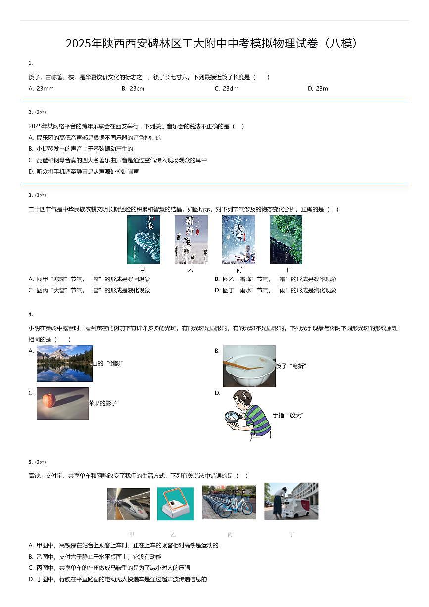 2025年陕西西安碑林区工大附中中考模拟物理试卷（八模）（有答案解析）第1页