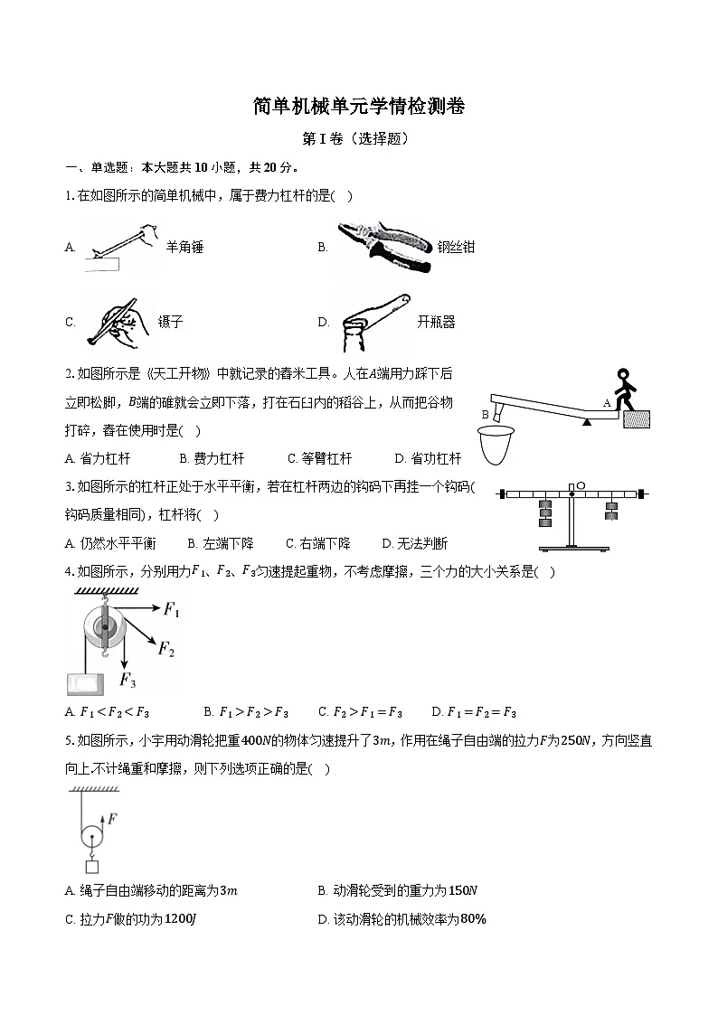 人教版初中八年级物理下册简单机械 试卷 （含答案）第1页