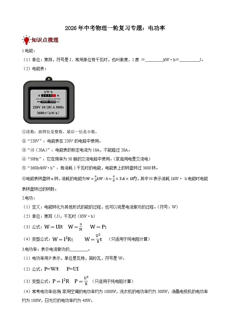 2026年中考物理一轮重点难点一遍过专题训练-电功率（附答案解析）第1页