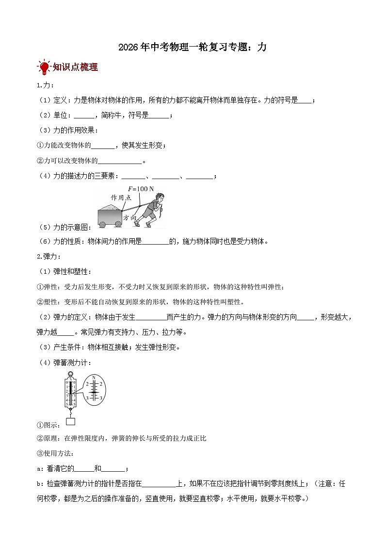 2026年中考物理一轮重点难点一遍过专题训练-力（附答案解析）第1页