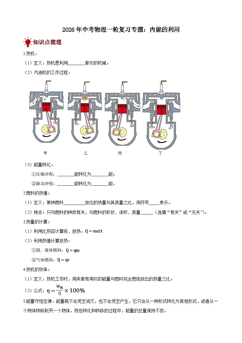 2026年中考物理一轮重点难点一遍过专题训练-内能的利用（附答案解析）第1页
