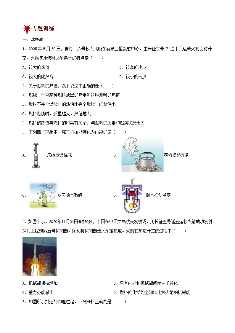 2026年中考物理一轮重点难点一遍过专题训练-内能的利用（附答案解析）第2页