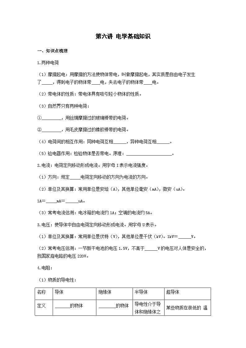 2026年中考物理冲刺专题测试训练-电学基础知识（附答案）第1页
