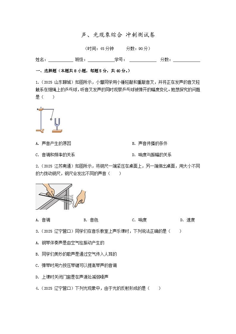 2026年中考物理冲刺专题测试训练-声、光现象综合（附答案）第1页