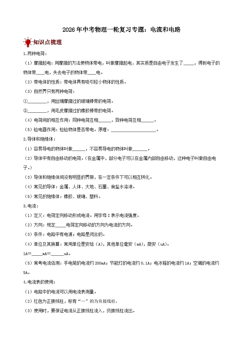 2026年中考物理一轮重点难点一遍过专题训练-电流和电路（附答案解析）第1页
