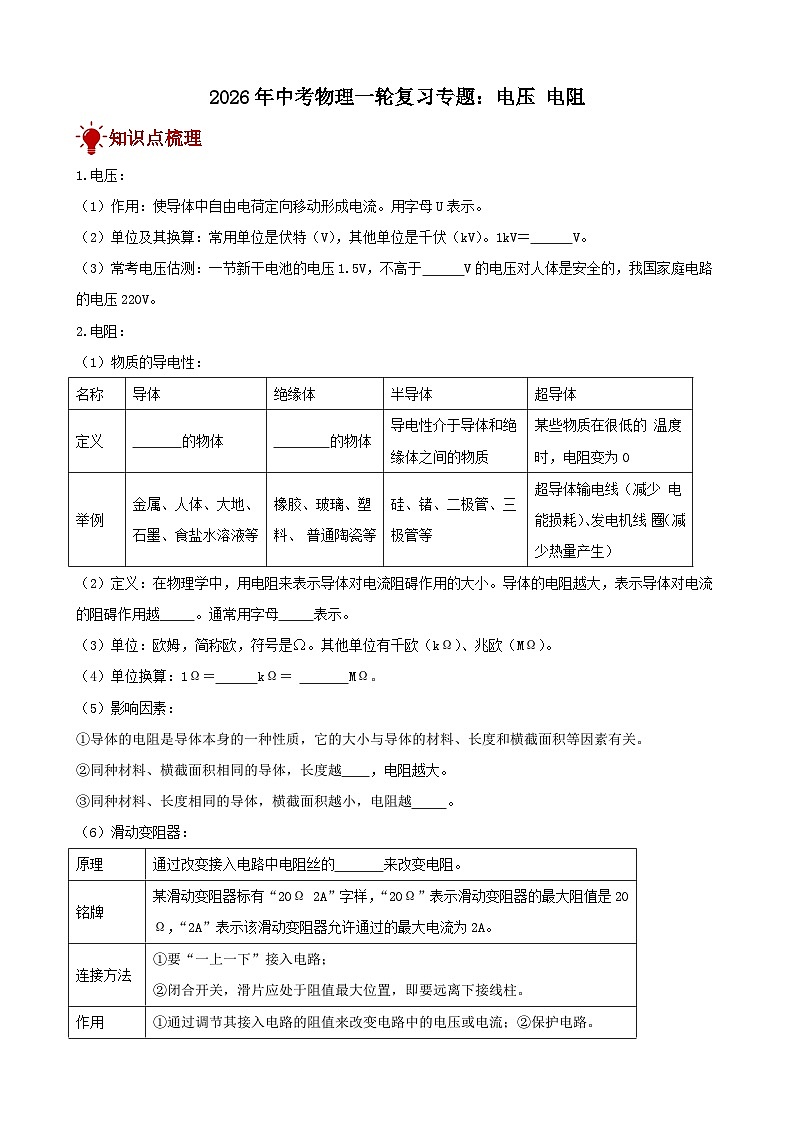 2026年中考物理一轮重点难点一遍过专题训练-电压 电阻（附答案解析）第1页