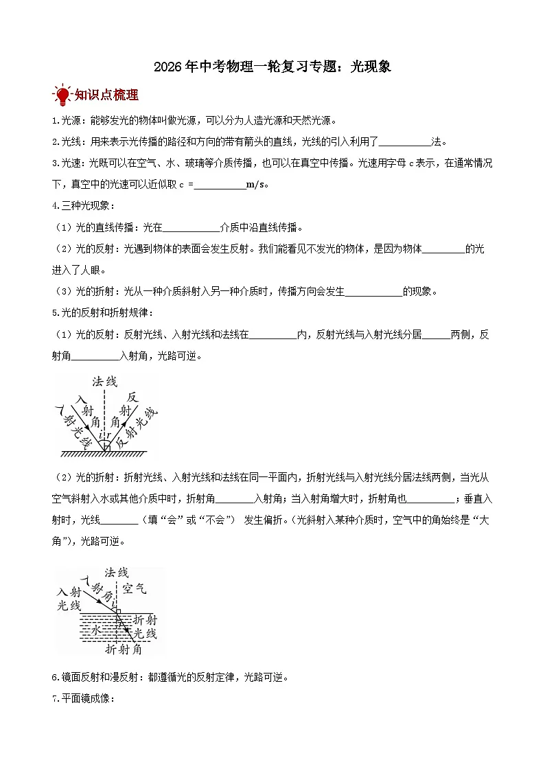 2026年中考物理一轮重点难点一遍过专题训练-光现象（附答案解析）第1页