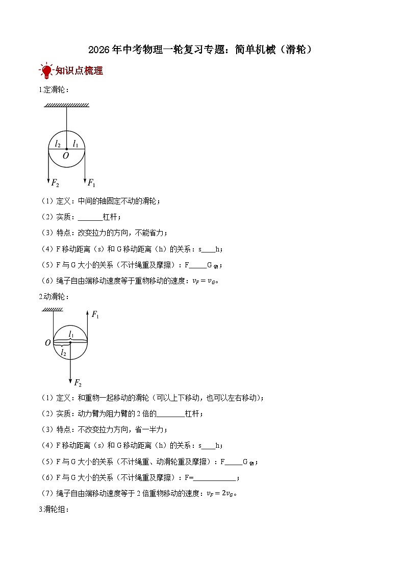 2026年中考物理一轮重点难点一遍过专题训练-简单机械（滑轮）（附答案解析）第1页