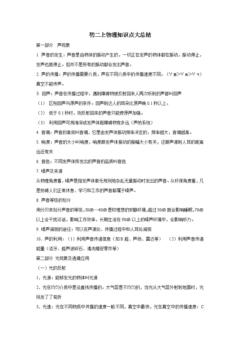 2025-2026学年人教版八年级上册物理知识点大总结第1页