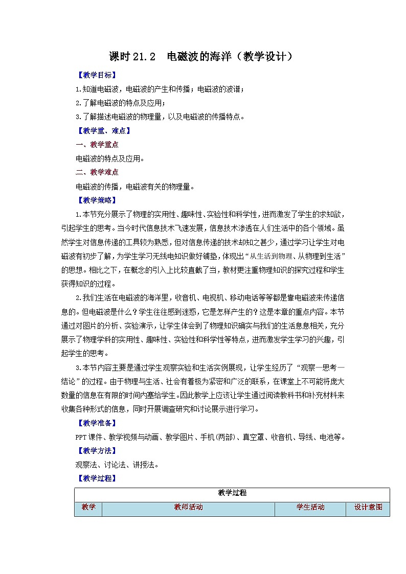 2025-2026学年人教九年级物理第21.2节++电磁波的海洋（教学设计）第1页
