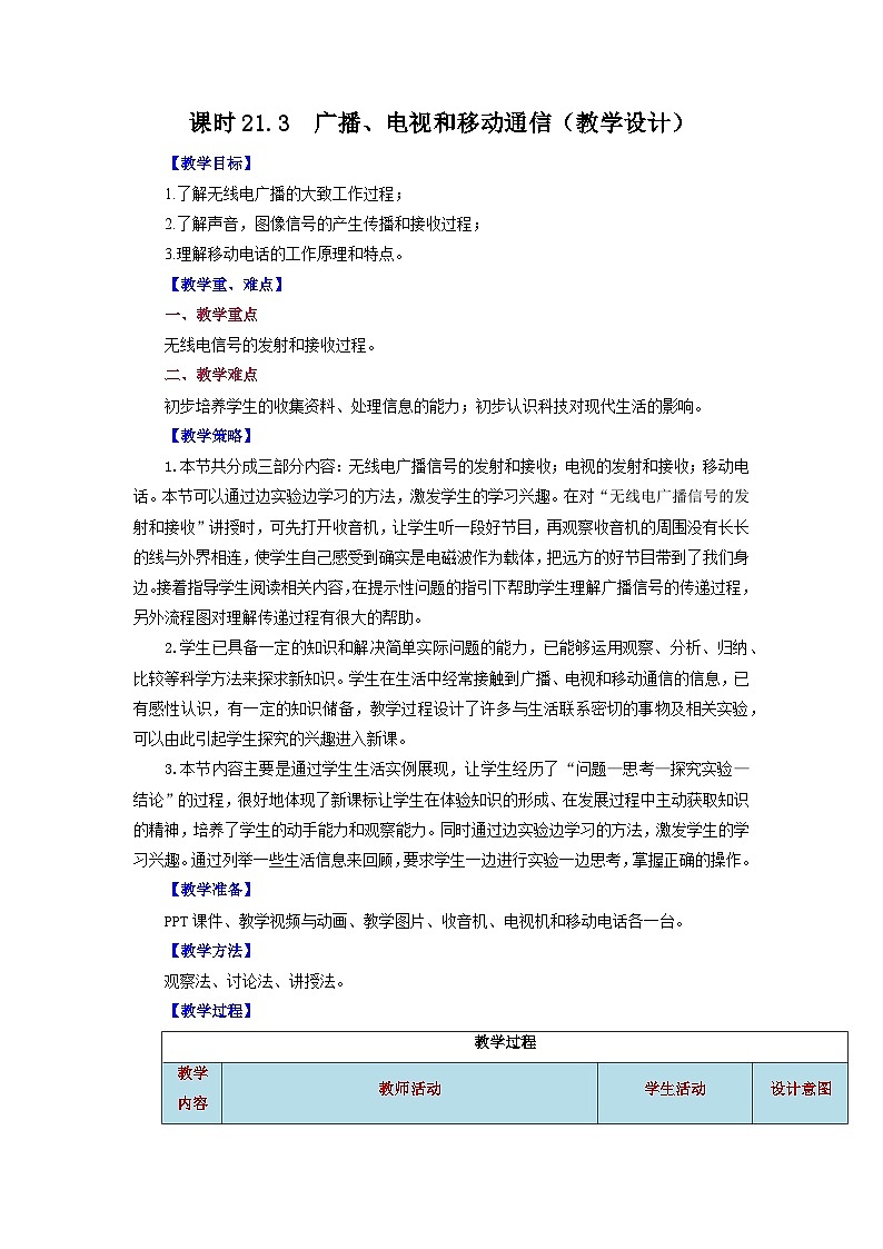 2025-2026学年人教九年级物理第21.3节++广播、电视和移动通信（教学设计）第1页