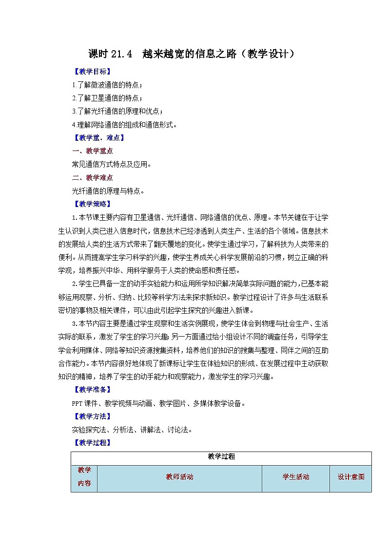 2025-2026学年人教九年级物理第21.4节++越来越宽的信息之路（教学设计）第1页