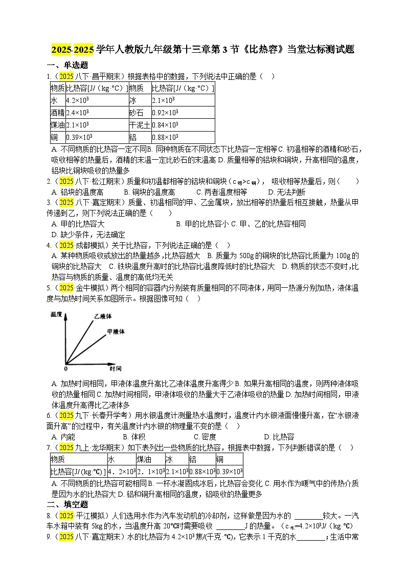 2025秋-人教版九年级物理13.3第三节比热容练习（附答案）第1页