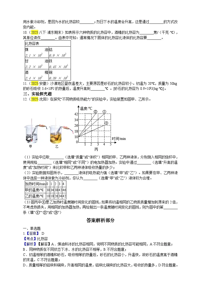 2025秋-人教版九年级物理13.3第三节比热容练习（附答案）第2页