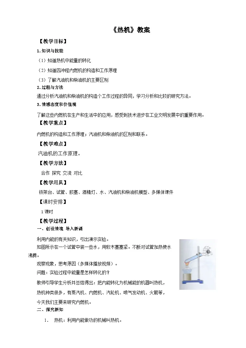 2025秋-人教版九年级物理14.1第一节热机（教案）第1页