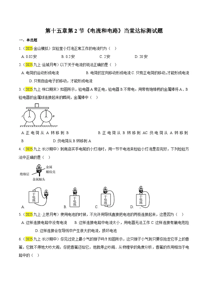 2025秋-人教版九年级物理15.2电流和电路练习（附答案）第1页