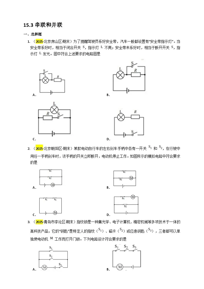 2025秋-人教版九年级物理15.3串联和并联练习（附答案）第1页