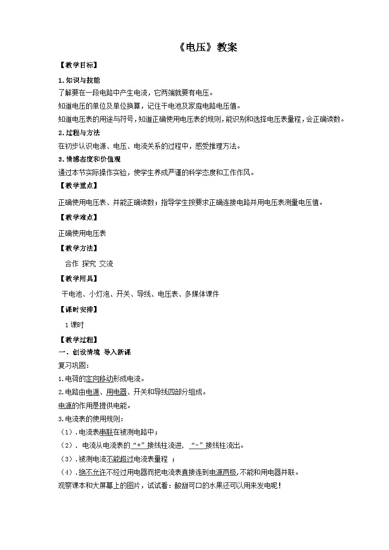 2025秋-人教版九年级物理16.1电压（教案）第1页