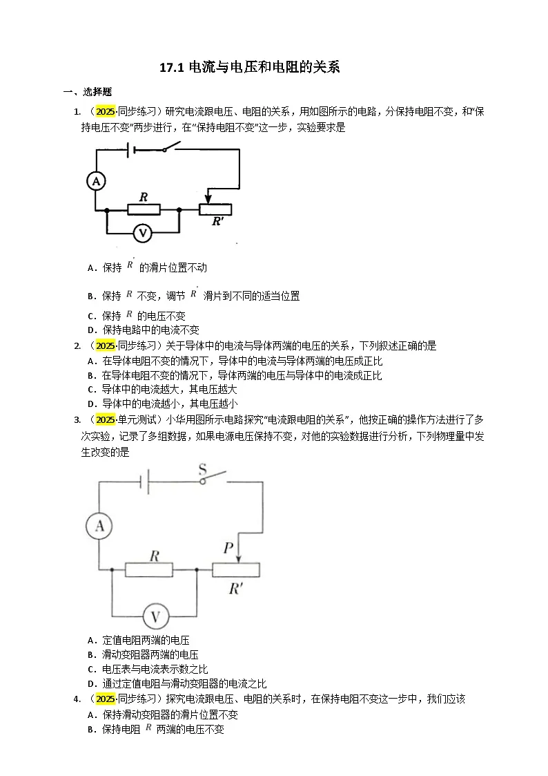 2025秋-人教版九年级物理17.1电流与电压和电阻的关系练习（附答案）第1页