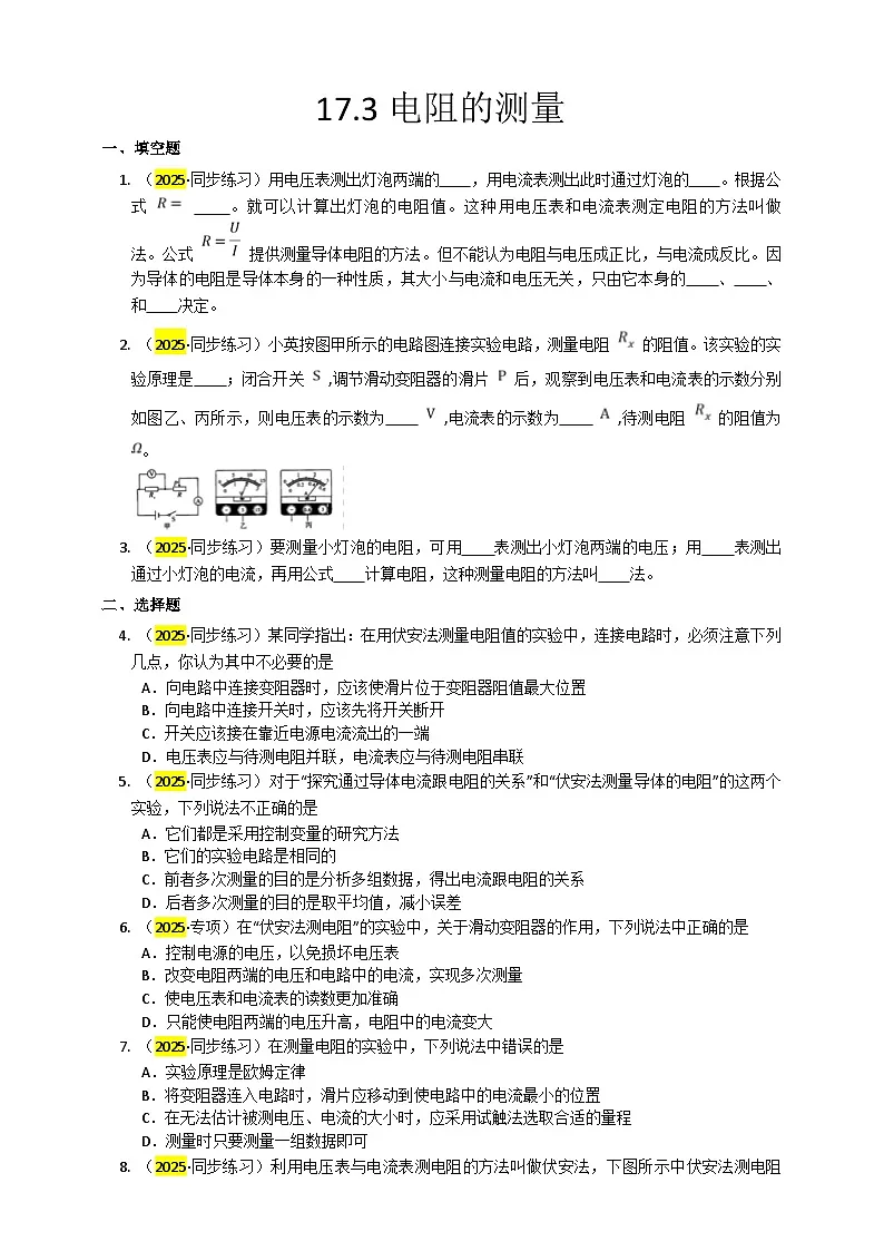 2025秋-人教版九年级物理17.3电阻的测量练习（附答案）第1页