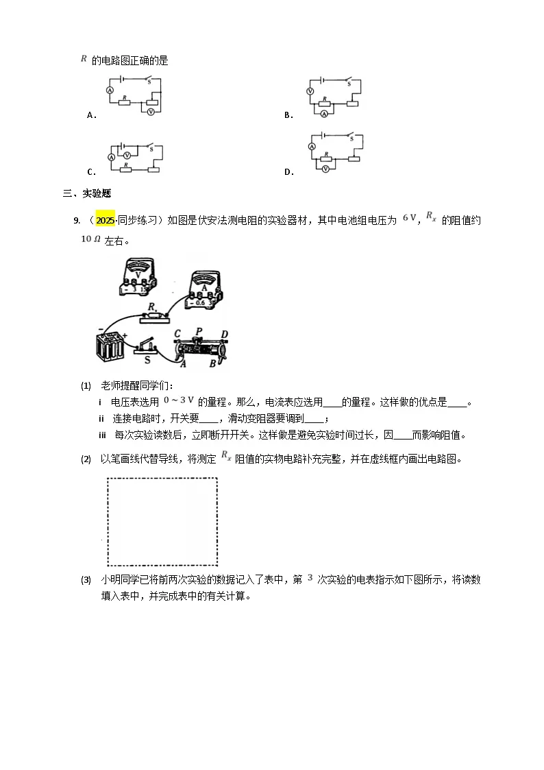 2025秋-人教版九年级物理17.3电阻的测量练习（附答案）第2页