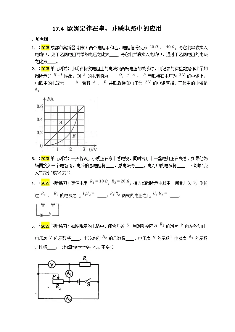 2025秋-人教版九年级物理17.4欧姆定律在串、并联电路中的应用练习（附答案）第1页