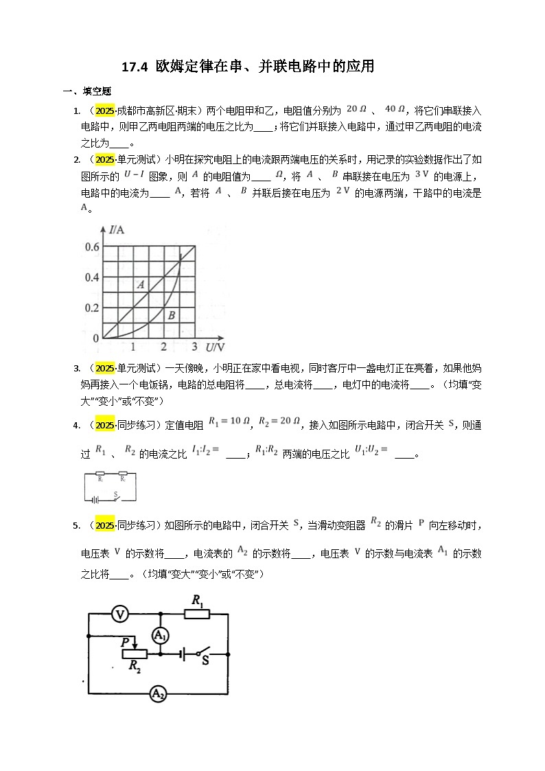 2025秋-人教版九年级物理17.4欧姆定律在串、并联电路中的应用练习（附答案）第1页