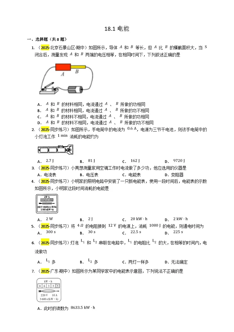 2025秋-人教版九年级物理18.1电能电功练习（附答案）第1页