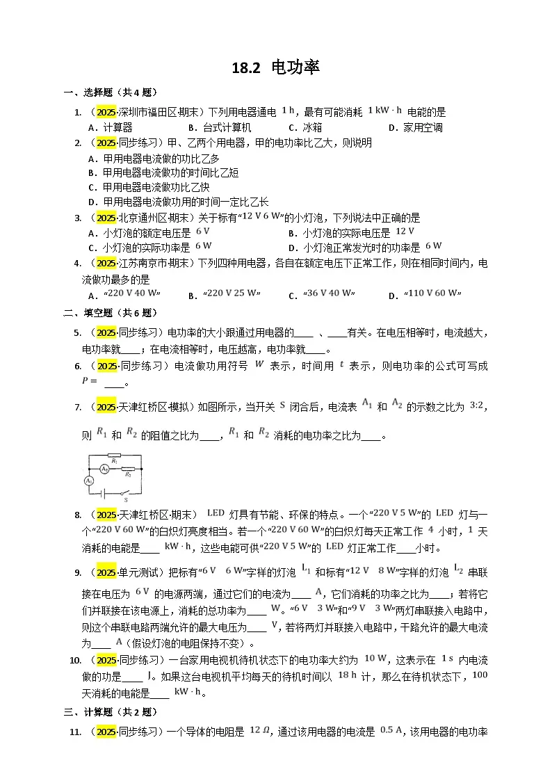 2025秋-人教版九年级物理18.2电功率练习（附答案）第1页