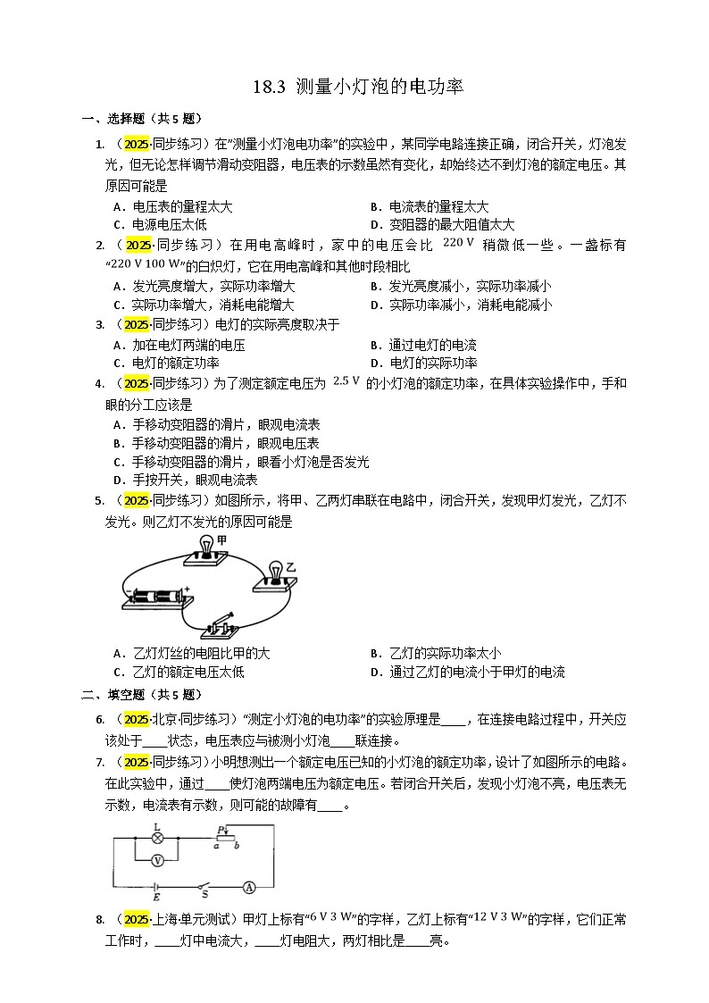 2025秋-人教版九年级物理18.3测量小灯泡的电功率练习（附答案）第1页
