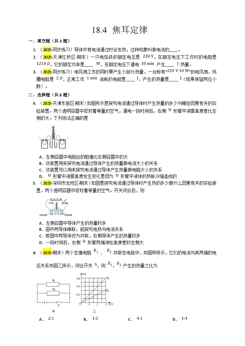 2025秋-人教版九年级物理18.4焦耳定律练习（附答案）第1页