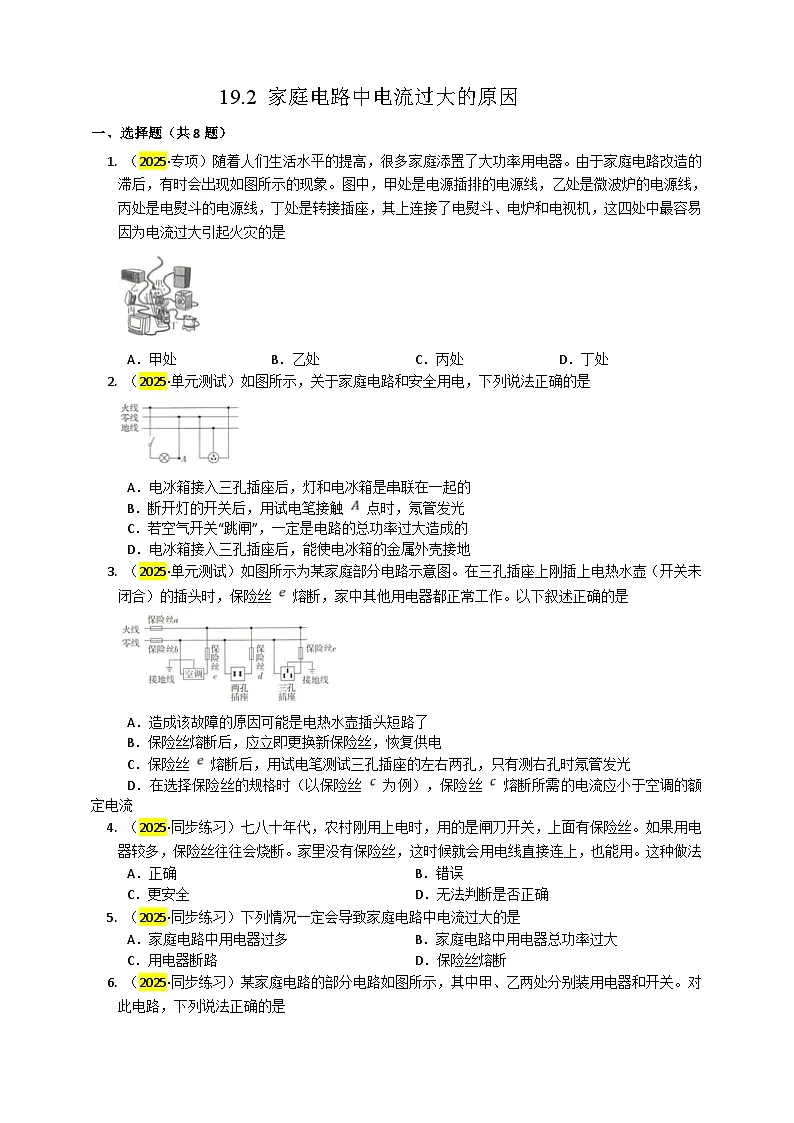 2025秋-人教版九年级物理19.2家庭电路中电流过大的原因练习（附答案）第1页