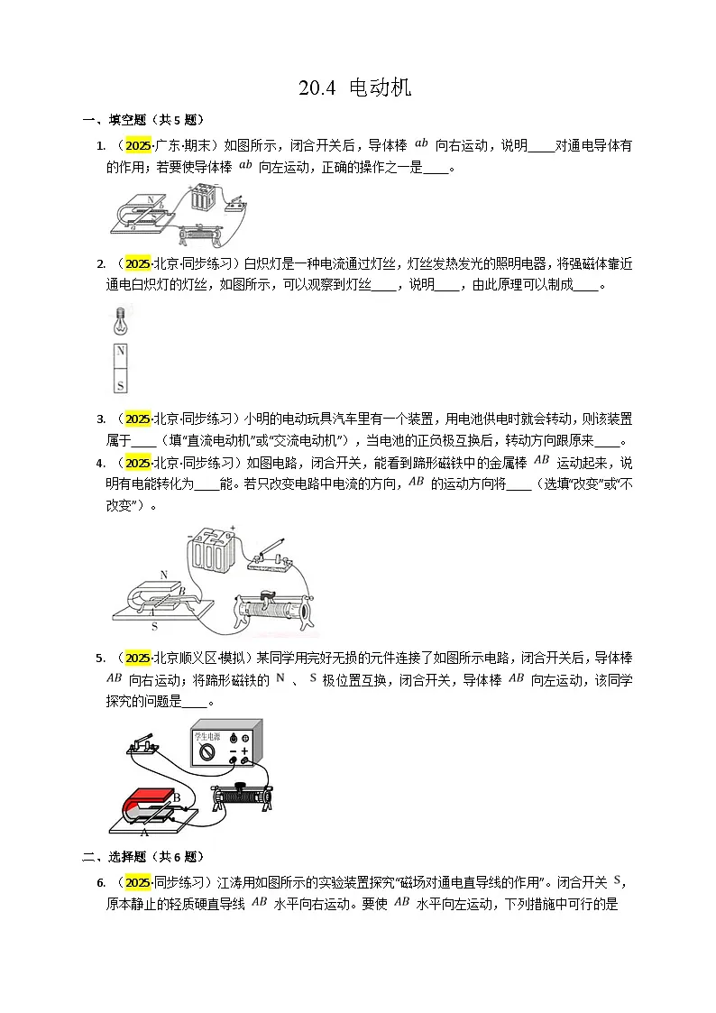 2025秋-人教版九年级物理20.4电动机练习（附答案）第1页