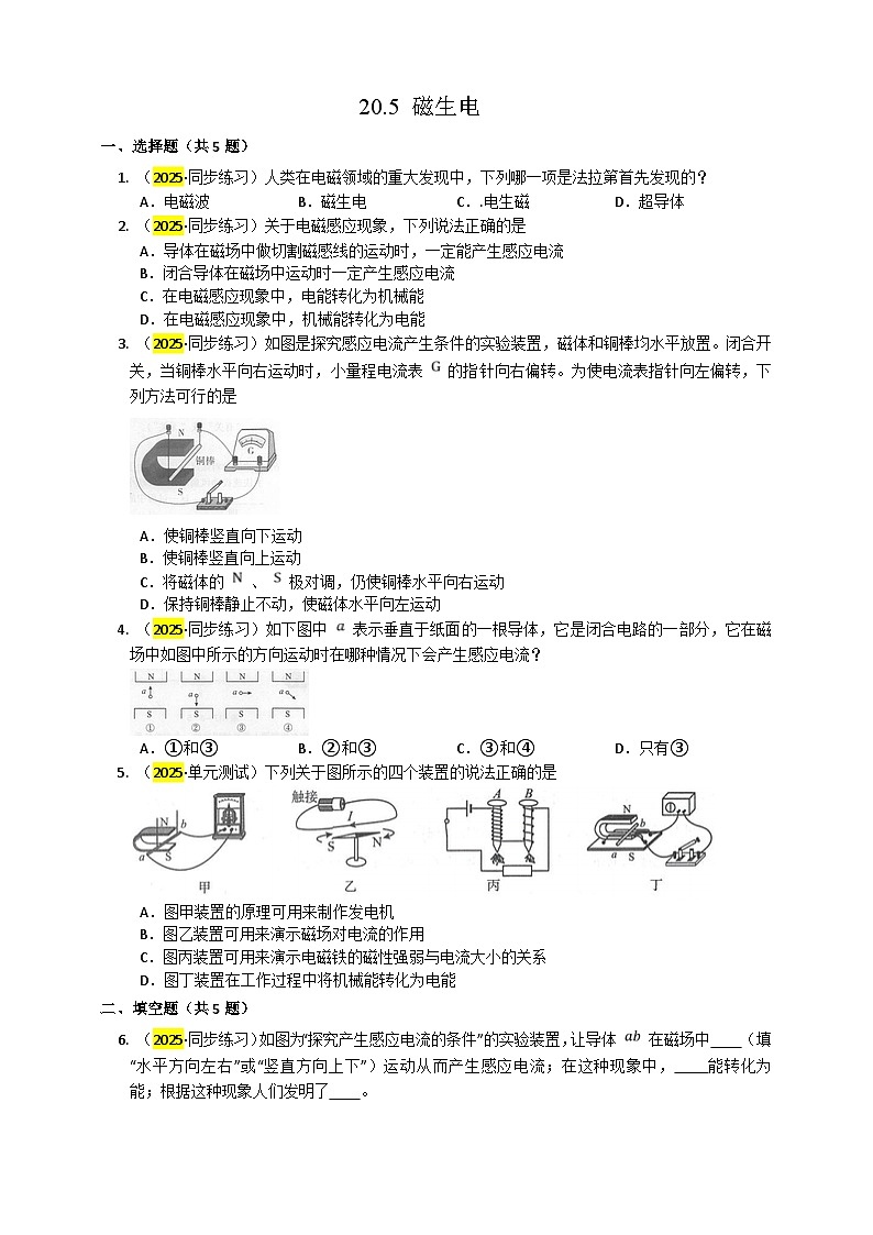 2025秋-人教版九年级物理20.5磁生电练习（附答案）第1页