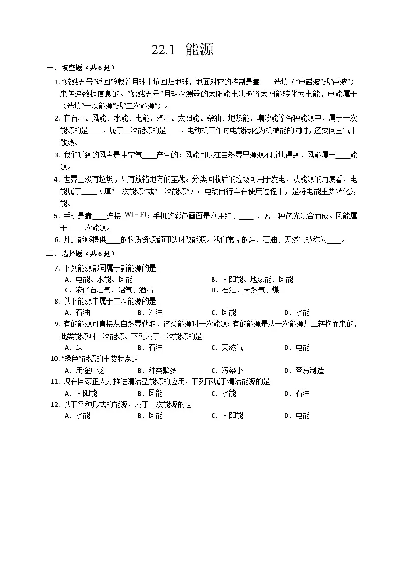 2025秋-人教版九年级物理22.1能源练习（附答案）第1页