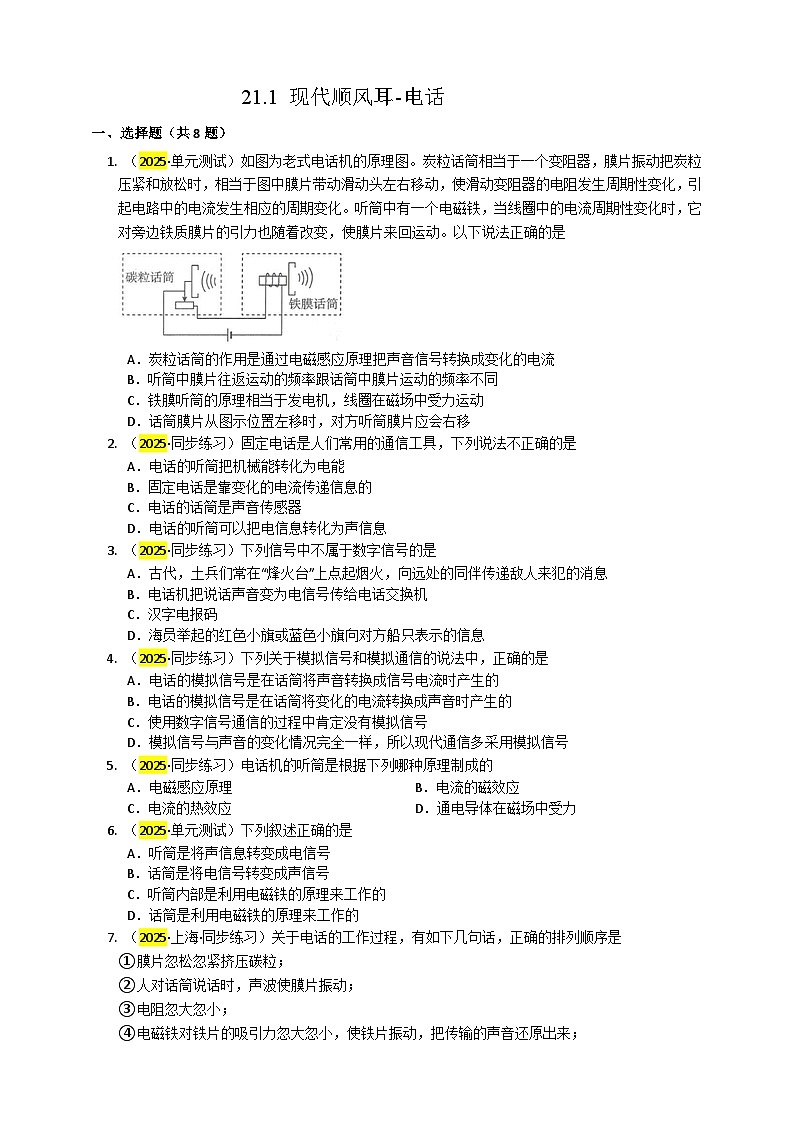 2025秋-人教版九年级物理21.1现代顺风耳-电话练习（附答案）第1页