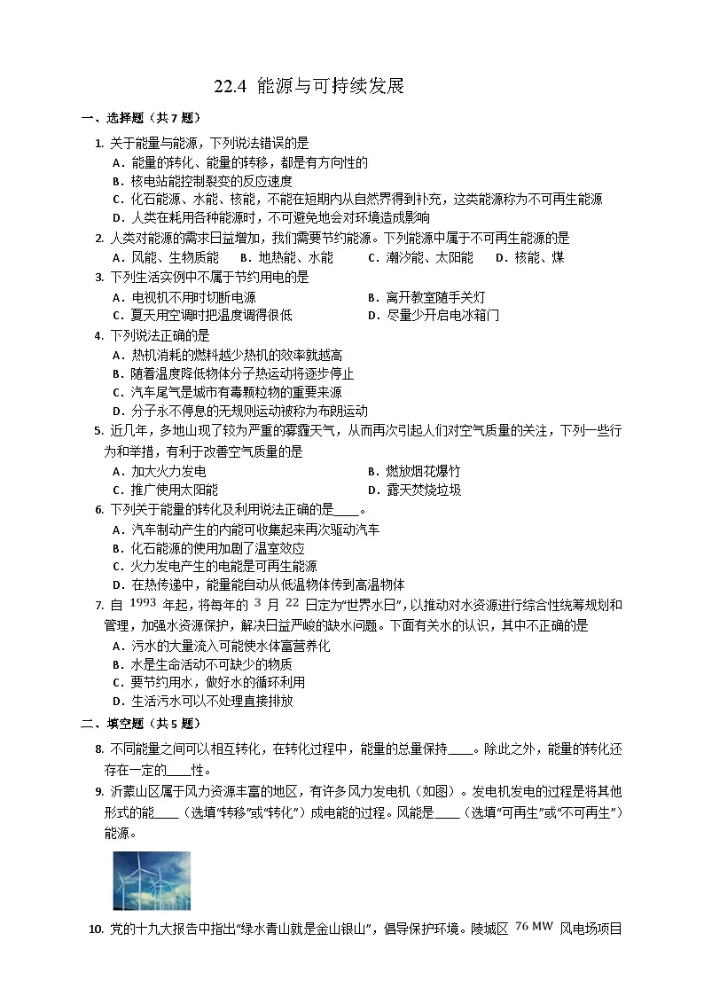 2025秋-人教版九年级物理22.4能源与可持续发展练习（附答案）第1页