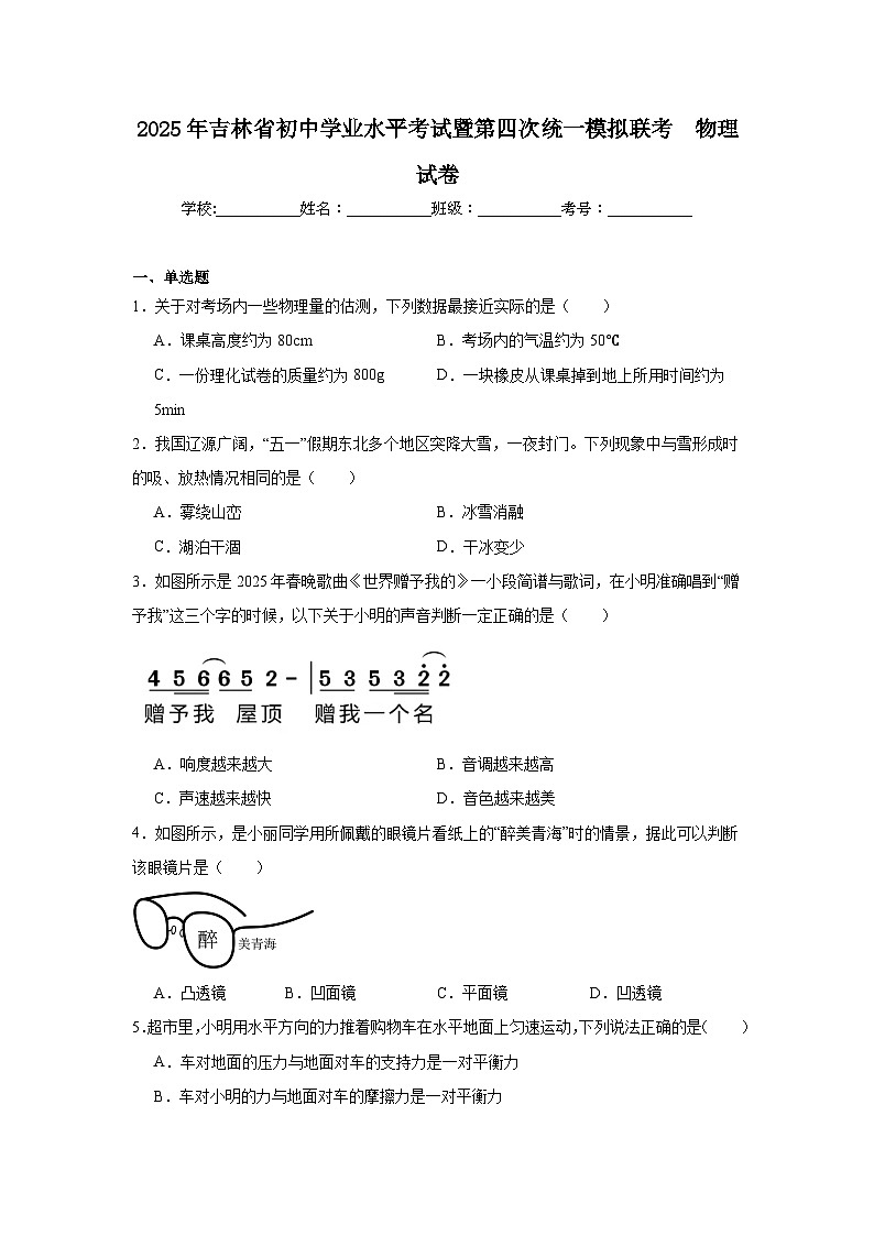 2025年吉林省初中学业水平考试暨第四次统一模拟联考物理试卷（无答案）第1页