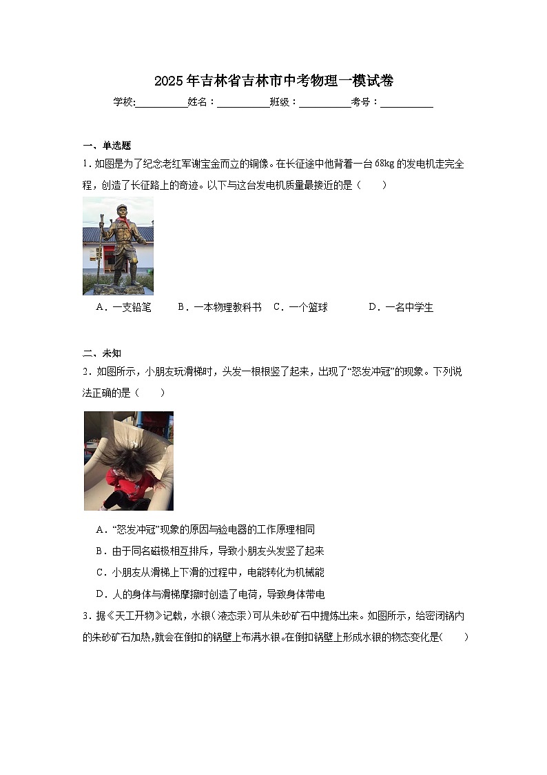 2025年吉林省吉林市中考物理一模试卷（无答案）第1页