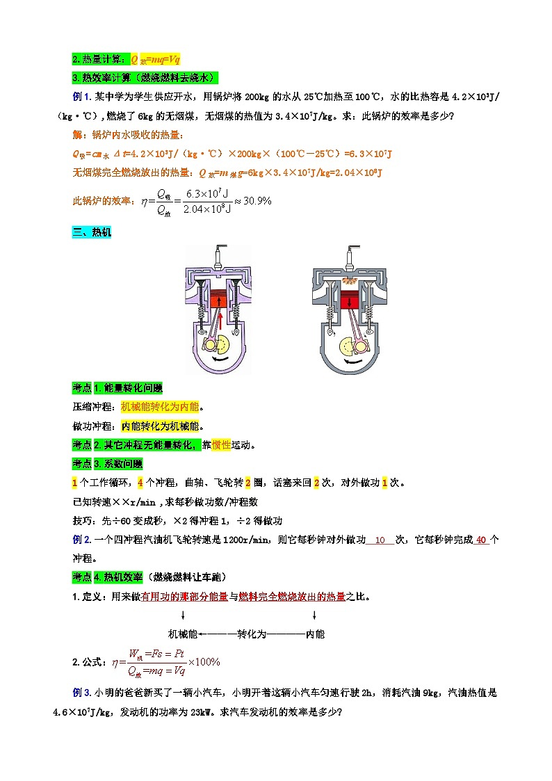 2026年中考物理复习训练----25.“比热容、热值和热机综合”重难点突破与题型归类第2页