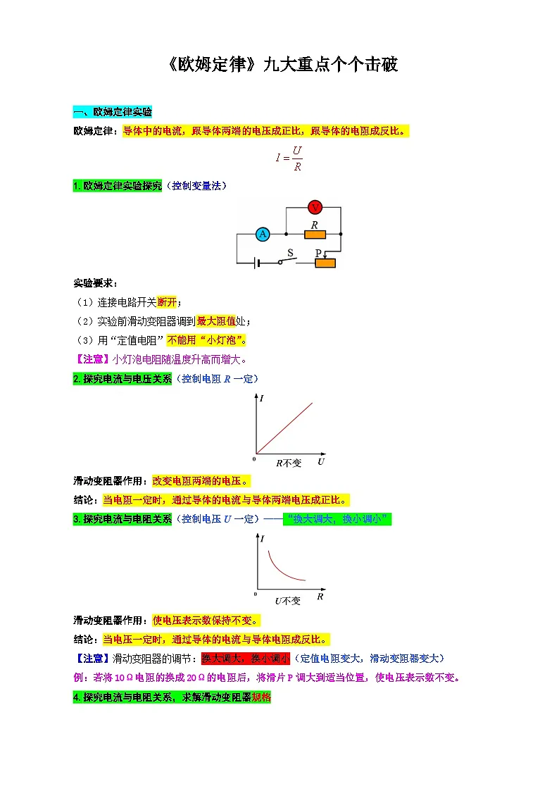 2026年中考物理复习训练辅导系列《《欧姆定律》九大重点个个击破》第1页