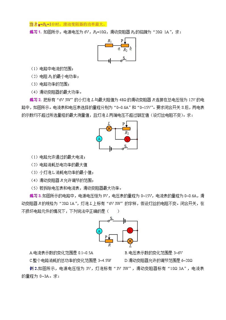 2026年中考物理复习训练辅导系列《电功率之电功率范围问题》第2页