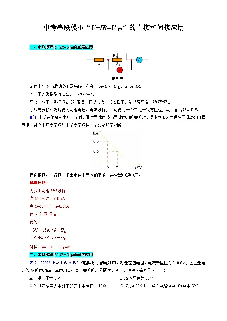 2026年中考物理复习训练辅导系列《中考串联模型“U+IR=U电”的直接和间接应用》第1页
