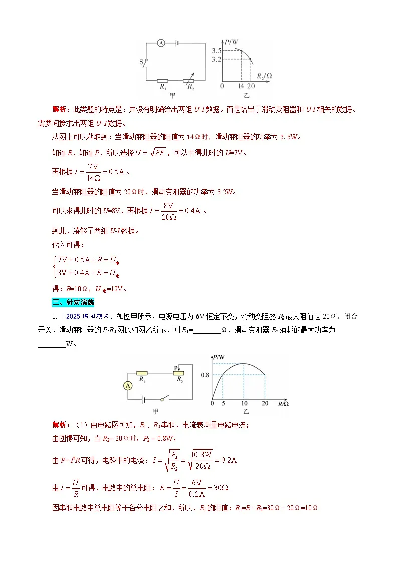 2026年中考物理复习训练辅导系列《中考串联模型“U+IR=U电”的直接和间接应用》第2页