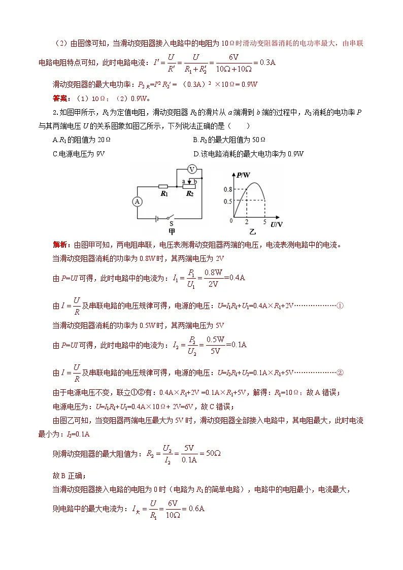 2026年中考物理复习训练辅导系列《中考串联模型“U+IR=U电”的直接和间接应用》第3页