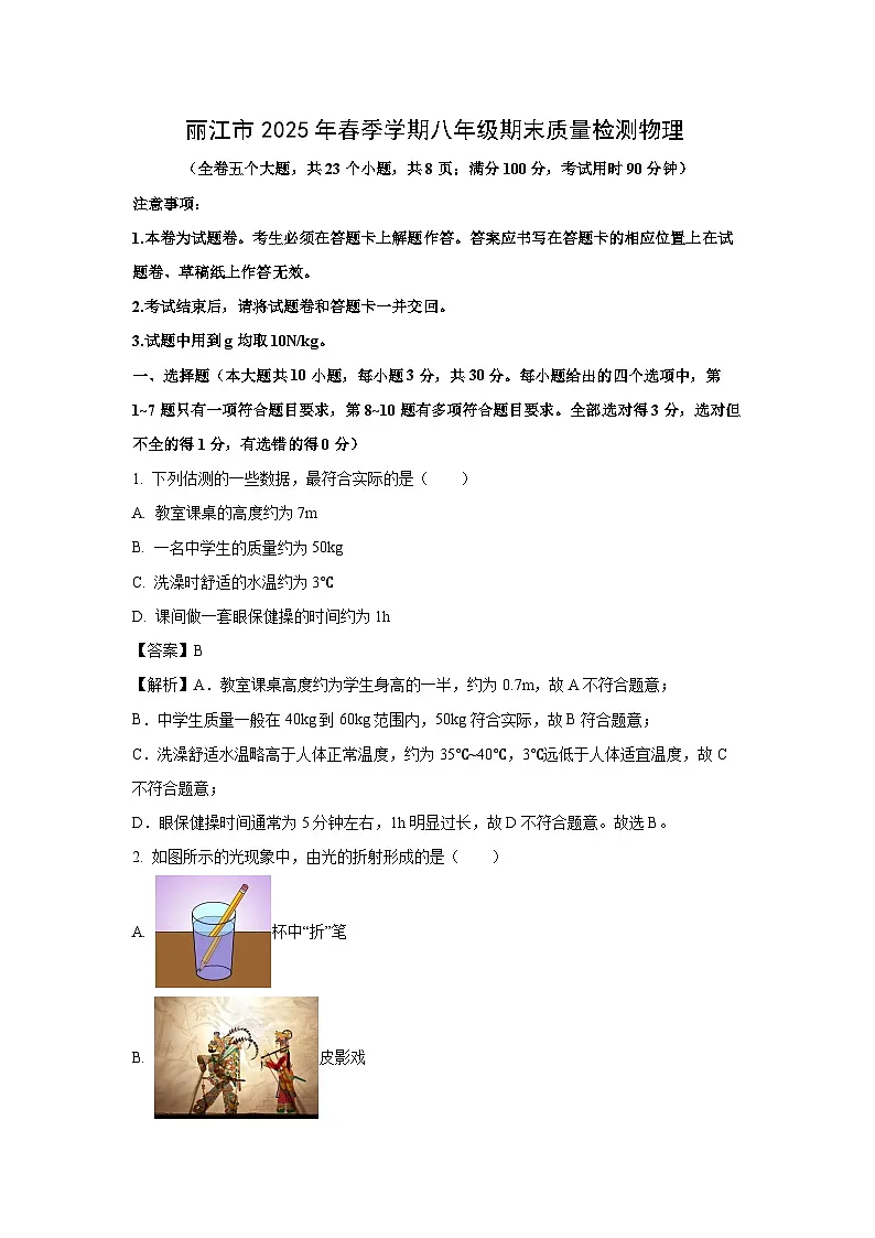 云南省丽江市2024-2025学年八年级下学期期末检测 (1)物理试卷（解析版）第1页