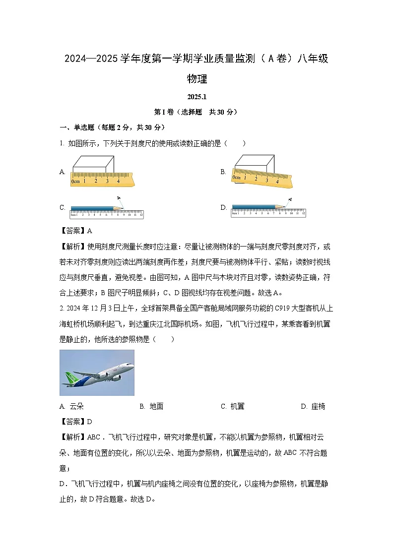 山东省枣庄市山亭区2024-2025学年八年级上学期期末考试物理试卷（解析版）第1页