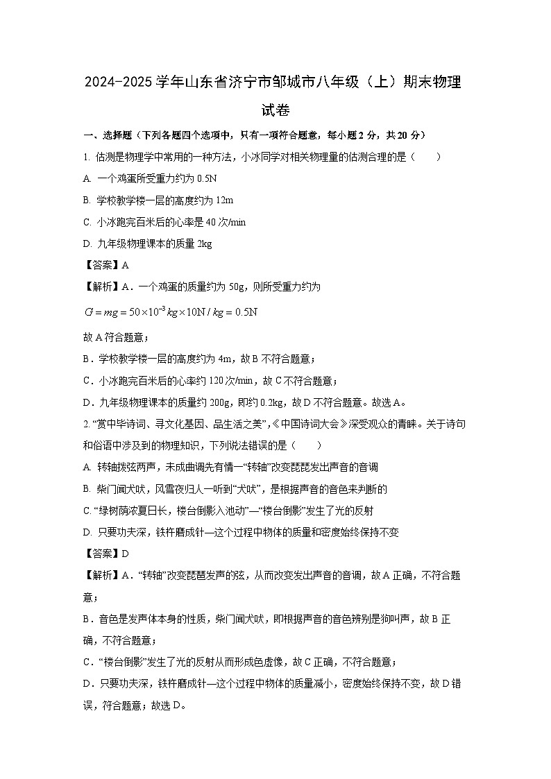 山东省济宁市邹城市2024-2025学年八年级上学期期末物理试卷（解析版）第1页