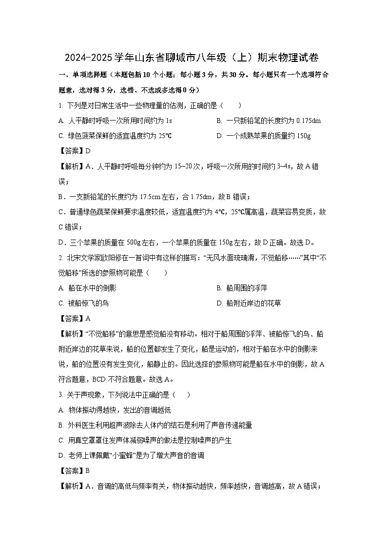 山东省聊城市冠县 2024-2025学年八年级上学期期末物理试卷（解析版）第1页